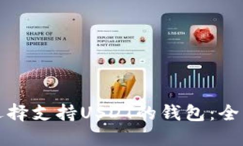 如何选择支持USDT的钱包：全面指南