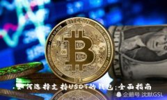 如何选择支持USDT的钱包：全面指南