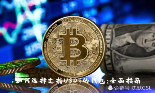 如何选择支持USDT的钱包：全面指南