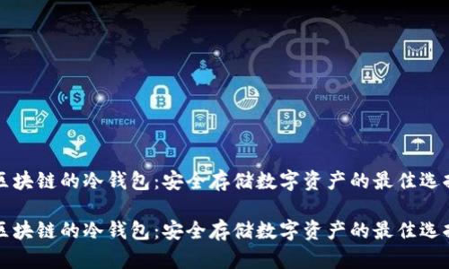 区块链的冷钱包：安全存储数字资产的最佳选择

区块链的冷钱包：安全存储数字资产的最佳选择