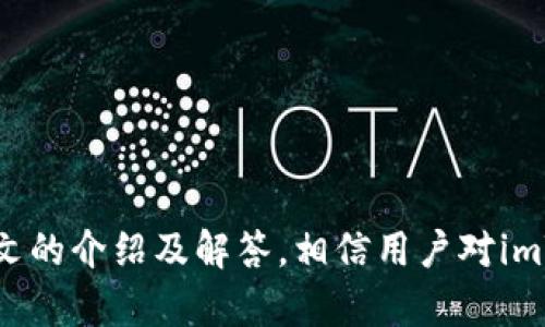   如何在苹果手机上下载安装imToken钱包 / 
 guanjianci imToken,苹果手机,钱包下载,数字货币 /guanjianci 

一、什么是imToken钱包？
imToken是一个广受欢迎的数字资产钱包，主要用于管理以太坊及其相关代币。imToken支持ERC20和ERC721等多种代币的存储与管理，为用户提供了安全、便捷的数字货币存储方式。除了基本的数字资产管理功能，imToken还内置了去中心化交易所，让用户能够方便地进行数字资产的交易。此外，imToken还提供了包含DApp浏览器的功能，使得用户可以在一个应用内访问各种区块链应用。

二、imToken钱包的主要功能
imToken钱包有众多功能，以下是其主要特点：
ol
   listrong安全性：/strongimToken采用多层加密技术，确保用户的私钥安全储存。用户的私钥始终保存在本地，不会上传至服务器。/li
   listrong易用性：/strong用户界面设计友好，即使对于初学者也能在短时间内上手使用。/li
   listrongDApp支持：/strong内置的DApp浏览器可以让用户直接访问以太坊生态内的各种去中心化应用。/li
   listrong多链支持：/strong除了以太坊，imToken还支持多条区块链的资产管理，方便用户管理不同类型的数字货币。/li
   listrong助记词备份：/strong用户在创建钱包时，会生成助记词，确保用户在设备丢失或被重置时能够恢复钱包。/li
/ol

三、imToken钱包下载安装步骤
在苹果手机上下载安装imToken钱包的过程相对简单。以下是详细的步骤：

h41. 打开App Store/h4
首先，在你的苹果手机上找到并打开“App Store”应用。这是苹果官方的应用程序商店，用户可以在这里搜索并下载各种应用。

h42. 搜索imToken/h4
在App Store的搜索框中输入“imToken”。点击搜索后，应该能看到imToken的应用图标。在搜索结果中选择正确的应用。

h43. 点击下载/h4
找到imToken应用后，点击“获取”按钮进行下载。如果这是你第一次下载该应用，系统可能会要求你输入Apple ID密码或使用Face ID/Touch ID确认你的身份。

h44. 等待下载完成/h4
应用会自动开始下载和安装，你可以在主屏幕看到下载进度，下载完成后，imToken的图标会出现在主屏幕上。

h45. 打开应用并创建钱包/h4
点击打开imToken应用，按照屏幕上的提示创建新钱包或者导入已有钱包。如果是新用户，你需要设置一个安全密码并备份助记词。

四、使用imToken的注意事项
使用imToken钱包时，有一些重点需要注意以保障财务安全：
ol
   li务必妥善保管助记词和密码。若丢失将无法找回钱包内的资产。/li
   li定期保持应用更新，确保自己使用的是最新版本，获取最新功能和安全补丁。/li
   li小心网络安全，尽量在安全的网络环境下使用imToken，避免在不明Wi-Fi环境下进行交易。/li
   li不要轻信来电或信息中的“技术支持”，任何人都不应该知道你的私钥或助记词。/li
   li若进行大额交易，建议先进行小额试探性交易，以验证钱包的安全性。/li
/ol

五、用户在使用imToken过程中常见问题

h4问题一：如何导入已有钱包？/h4
若你已经有一个imToken钱包，而想在新设备上导入，下面是具体的操作步骤：
ol
   li打开imToken应用，点击“导入钱包”。/li
   li输入你的助记词或者钱包的私钥。/li
   li设置一个新密码，确保安全。/li
   li确认导入成功，你将能够看到钱包内的资产。/li
/ol
需要注意的是，在输入助记词时，请务必确保没有拼写错误，助记词是钱包恢复的重要信息，任何错误输入都可能导致无法访问你的资产。

h4问题二：如何找回丢失的钱包？/h4
若你丢失了imToken钱包或者手机，且没有备份助记词，找回钱包的可能性几乎为零。所以，保障助记词和密码的安全是重中之重。如果你在其他设备上安装imToken，可以使用备份的助记词进行恢复。在使用助记词时，确保在安全的环境下完成操作，避免泄露个人隐私。

h4问题三：imToken支持哪些数字资产？/h4
imToken主要支持以太坊及其ERC20、ERC721代币. 这意味着大部分在以太坊网络上的代币都可以在imToken中进行管理。此外，imToken还在不断完善其多链支持，允许用户管理其他区块链的钱包资产，如比特币、波场等。具体支持的数字资产可能会根据版本和更新有所调整，因此用户最好查看官方公告以获取最新信息。

h4问题四：如何更安全地使用imToken钱包进行交易？/h4
在使用imToken进行交易时，可以遵循以下安全建议：
ol
   li仅在官方渠道下载imToken，避免第三方平台下载可能带来的风险。/li
   li进行交易前，确认收款地址无误，以避免资产损失。/li
   li在熟悉imToken的功能后再进行大额交易，逐步增加交易金额。/li
   li及时更新应用版本，确保使用最新的安全补丁。/li
   li使用额外的安全措施，比如设置二次验证等。/li
/ol
通过以上措施，可以降低交易中可能遇到的风险，提高账户和资产的安全性。

h4问题五：如何通过imToken转换数字货币？/h4
imToken内置了去中心化交易所，用户可以通过它方便地进行数字资产的转换。具体步骤如下：
ol
   li打开imToken应用，进入“交易”页面。/li
   li根据需要选择想要兑换的数字货币和数量，然后选择目标货币。系统会自动计算出兑换比率。/li
   li确认交易信息无误后，点击提交交易，等待交易确认即可。/li
/ol
在进行数字货币兑换时，建议用户留意当前市场行情，选择合适的时机进行交易，以获得最佳的收益。

总结
imToken钱包是一个非常方便的数字资产管理工具，适合初学者及有经验的用户。在下载和使用过程中，注意安全性以及资产的管理，能够有效降低风险，保障个人财务安全。通过本文的介绍及解答，相信用户对imToken钱包的使用有了更深入的了解，能够更好地进行数字货币的管理和交易。