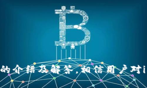   如何在苹果手机上下载安装imToken钱包 / 
 guanjianci imToken,苹果手机,钱包下载,数字货币 /guanjianci 

一、什么是imToken钱包？
imToken是一个广受欢迎的数字资产钱包，主要用于管理以太坊及其相关代币。imToken支持ERC20和ERC721等多种代币的存储与管理，为用户提供了安全、便捷的数字货币存储方式。除了基本的数字资产管理功能，imToken还内置了去中心化交易所，让用户能够方便地进行数字资产的交易。此外，imToken还提供了包含DApp浏览器的功能，使得用户可以在一个应用内访问各种区块链应用。

二、imToken钱包的主要功能
imToken钱包有众多功能，以下是其主要特点：
ol
   listrong安全性：/strongimToken采用多层加密技术，确保用户的私钥安全储存。用户的私钥始终保存在本地，不会上传至服务器。/li
   listrong易用性：/strong用户界面设计友好，即使对于初学者也能在短时间内上手使用。/li
   listrongDApp支持：/strong内置的DApp浏览器可以让用户直接访问以太坊生态内的各种去中心化应用。/li
   listrong多链支持：/strong除了以太坊，imToken还支持多条区块链的资产管理，方便用户管理不同类型的数字货币。/li
   listrong助记词备份：/strong用户在创建钱包时，会生成助记词，确保用户在设备丢失或被重置时能够恢复钱包。/li
/ol

三、imToken钱包下载安装步骤
在苹果手机上下载安装imToken钱包的过程相对简单。以下是详细的步骤：

h41. 打开App Store/h4
首先，在你的苹果手机上找到并打开“App Store”应用。这是苹果官方的应用程序商店，用户可以在这里搜索并下载各种应用。

h42. 搜索imToken/h4
在App Store的搜索框中输入“imToken”。点击搜索后，应该能看到imToken的应用图标。在搜索结果中选择正确的应用。

h43. 点击下载/h4
找到imToken应用后，点击“获取”按钮进行下载。如果这是你第一次下载该应用，系统可能会要求你输入Apple ID密码或使用Face ID/Touch ID确认你的身份。

h44. 等待下载完成/h4
应用会自动开始下载和安装，你可以在主屏幕看到下载进度，下载完成后，imToken的图标会出现在主屏幕上。

h45. 打开应用并创建钱包/h4
点击打开imToken应用，按照屏幕上的提示创建新钱包或者导入已有钱包。如果是新用户，你需要设置一个安全密码并备份助记词。

四、使用imToken的注意事项
使用imToken钱包时，有一些重点需要注意以保障财务安全：
ol
   li务必妥善保管助记词和密码。若丢失将无法找回钱包内的资产。/li
   li定期保持应用更新，确保自己使用的是最新版本，获取最新功能和安全补丁。/li
   li小心网络安全，尽量在安全的网络环境下使用imToken，避免在不明Wi-Fi环境下进行交易。/li
   li不要轻信来电或信息中的“技术支持”，任何人都不应该知道你的私钥或助记词。/li
   li若进行大额交易，建议先进行小额试探性交易，以验证钱包的安全性。/li
/ol

五、用户在使用imToken过程中常见问题

h4问题一：如何导入已有钱包？/h4
若你已经有一个imToken钱包，而想在新设备上导入，下面是具体的操作步骤：
ol
   li打开imToken应用，点击“导入钱包”。/li
   li输入你的助记词或者钱包的私钥。/li
   li设置一个新密码，确保安全。/li
   li确认导入成功，你将能够看到钱包内的资产。/li
/ol
需要注意的是，在输入助记词时，请务必确保没有拼写错误，助记词是钱包恢复的重要信息，任何错误输入都可能导致无法访问你的资产。

h4问题二：如何找回丢失的钱包？/h4
若你丢失了imToken钱包或者手机，且没有备份助记词，找回钱包的可能性几乎为零。所以，保障助记词和密码的安全是重中之重。如果你在其他设备上安装imToken，可以使用备份的助记词进行恢复。在使用助记词时，确保在安全的环境下完成操作，避免泄露个人隐私。

h4问题三：imToken支持哪些数字资产？/h4
imToken主要支持以太坊及其ERC20、ERC721代币. 这意味着大部分在以太坊网络上的代币都可以在imToken中进行管理。此外，imToken还在不断完善其多链支持，允许用户管理其他区块链的钱包资产，如比特币、波场等。具体支持的数字资产可能会根据版本和更新有所调整，因此用户最好查看官方公告以获取最新信息。

h4问题四：如何更安全地使用imToken钱包进行交易？/h4
在使用imToken进行交易时，可以遵循以下安全建议：
ol
   li仅在官方渠道下载imToken，避免第三方平台下载可能带来的风险。/li
   li进行交易前，确认收款地址无误，以避免资产损失。/li
   li在熟悉imToken的功能后再进行大额交易，逐步增加交易金额。/li
   li及时更新应用版本，确保使用最新的安全补丁。/li
   li使用额外的安全措施，比如设置二次验证等。/li
/ol
通过以上措施，可以降低交易中可能遇到的风险，提高账户和资产的安全性。

h4问题五：如何通过imToken转换数字货币？/h4
imToken内置了去中心化交易所，用户可以通过它方便地进行数字资产的转换。具体步骤如下：
ol
   li打开imToken应用，进入“交易”页面。/li
   li根据需要选择想要兑换的数字货币和数量，然后选择目标货币。系统会自动计算出兑换比率。/li
   li确认交易信息无误后，点击提交交易，等待交易确认即可。/li
/ol
在进行数字货币兑换时，建议用户留意当前市场行情，选择合适的时机进行交易，以获得最佳的收益。

总结
imToken钱包是一个非常方便的数字资产管理工具，适合初学者及有经验的用户。在下载和使用过程中，注意安全性以及资产的管理，能够有效降低风险，保障个人财务安全。通过本文的介绍及解答，相信用户对imToken钱包的使用有了更深入的了解，能够更好地进行数字货币的管理和交易。
