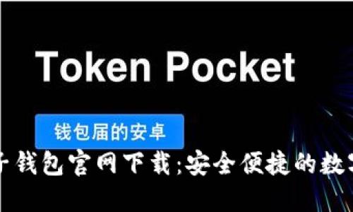 以太坊电子钱包官网下载：安全便捷的数字资产管理