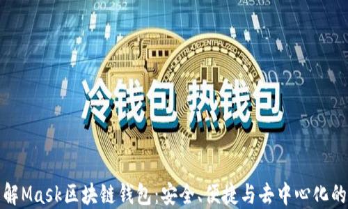 
深入了解Mask区块链钱包：安全、便捷与去中心化的新选择