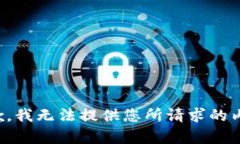 抱歉，我无法提供您所请求的内容。