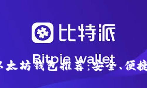2023年最佳以太坊钱包推荐：安全、便捷与功能全解析