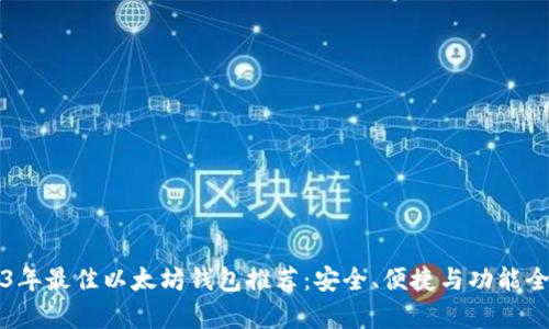 2023年最佳以太坊钱包推荐：安全、便捷与功能全解析