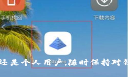   如何生成区块链钱包的多个地址？详解与实用指南 / 

 guanjianci 区块链钱包, 多地址生成, 加密货币, 钱包安全 /guanjianci 

随着区块链技术的不断发展，越来越多的人开始接触和使用加密货币。在使用加密货币的过程中，钱包的作用变得尤为重要。区块链钱包不仅仅是存储数字资产的安全工具，更是进行交易和管理资产的重要平台。而在使用钱包的过程中，生成多个地址是一个非常常见的需求。本文将详细介绍如何生成区块链钱包的多个地址，涵盖相关概念、流程、工具等方面的内容。

1. 为什么需要生成多个区块链钱包地址？
随着加密货币的普及，个人用户和企业越来越倾向于创建多个钱包地址以管理他们的资产。生成多个地址的原因有以下几点：

strong1.1. 增强隐私性/strong
使用多个钱包地址可以有效保护用户的隐私。每次进行交易时使用不同的地址，可以防止第三方跟踪用户的交易活动。由此，用户的资产和交易记录不会被直接关联，增加了资金的安全性。

strong1.2. 资金管理的便利性/strong
通过生成多个地址，用户可以根据不同的需求对资金进行分类管理。比如，可以为日常消费、投资、储蓄等不同目的创建独立的地址，这样更容易追踪资金的流动和使用情况。

strong1.3. 防止丢失/strong
持有多个地址，如果某个地址的私钥丢失，用户仍可通过其他地址访问他们的资产。特别是在进行大额投资时，这种方式尤为重要，可以降低因单点故障导致的资金损失风险。

strong1.4. 适应多平台需求/strong
不同的平台和项目可能要求使用不同的地址格式，生成多个地址可以用户在不同平台之间平滑流转，实现更佳的资金使用效率。

2. 如何生成区块链钱包的多个地址
生成区块链钱包的多个地址主要有以下几种方法，在这里我们将逐一解释：

strong2.1. 使用钱包软件生成/strong
大多数现代加密货币钱包都会集成生成多个地址的功能。用户只需在钱包设置中选择相应选项即可。常见如MetaMask、Trust Wallet等，都支持一键生成多地址，且彼此之间独立，不会相互干扰。

strong2.2. 使用命令行工具/strong
对于一些技术性较强的用户，可以通过命令行工具如bitcoin-cli来生成多个地址。但这需要一定的技术知识和命令行操作能力。以下是一个简单生成地址的示例：
precode bitcoin-cli getnewaddress 
/code/pre

该命令每次执行就会生成一个新的地址。用户可以反复执行，生成自己需要的多个地址。

strong2.3. 硬件钱包生成/strong
一些硬件钱包支持生成多个子地址，以增强安全性。例如，Ledger和Trezor等硬件钱包能生成多种类型的地址用户可通过硬件设备进行管理，这样不仅安全而且方便。

3. 钱包地址管理与安全性
在生成多个钱包地址后，安全管理显得尤为重要。为了确保用户的资产安全，以下是一些建议：

strong3.1. 不要将私钥分享给他人/strong
钱包地址的安全性主要依赖于私钥。无论生成多少地址都需确保私钥不被泄露。严格遵循“安全即私钥永远不外泄”的原则，所有敏感操作都需在安全的环境中进行。

strong3.2. 定期备份钱包/strong
用户在生成新的钱包地址时，也需要定期备份钱包。确保在发生意外丢失、损坏时，可以通过备份恢复资产，包括所有生成的地址和对应的私钥。

strong3.3. 使用硬件钱包/strong
使用硬件钱包可大大提升钱包安全性。硬件钱包通过离线存储私钥，减少网络攻击的可能性。对于大额资产，建议优先选择硬件钱包进行管理。

4. 常见问题解析
在使用区块链钱包生成多个地址的过程中，用户往往会遇到一些问题，以下是常见问题解析：

h44.1. 生成的地址是否可以随时使用？/h4
是的，生成的钱包地址是一次生成后便有的永久性地址。用户可以随时使用这些地址接收和发送加密货币。然而，注意在使用这些地址时，请确保私钥的安全性。

h44.2. 可否在不同钱包中使用同一个地址？/h4
技术上是可行的，但因为每个钱包的私钥生成算法不同，建议不要在不同钱包软件间使用同一地址。以防出现资产丢失或不可恢复的情况。

h44.3. 为什么我的钱包里没有显示新生成的地址？/h4
有时候，钱包撤回网络或未同步完成可能导致生成的地址未显示。用户可以尝试重启钱包软件，检查是否连接互联网，并观察地址是否更新。

h44.4. 生成多个地址会影响钱包的使用吗？/h4
不会，生成多个地址不会影响钱包的使用。用户仍可以正常发送、接收加密货币。事实上，很多钱包都是设计为支持多个地址同时使用的。

h44.5. 可以将多个地址合并为一个吗？/h4
不能，区块链地址是独立存在的，不能直接将多个地址合并为一个。想要整合资金，用户需将多个地址中的资金转移到同一个地址中。

结论
生成多个区块链钱包地址是现代加密货币用户进行资产管理、提升隐私性的重要手段。通过本文的讲解，希望大家能够掌握生成和管理区块链钱包地址的相关知识。无论是企业还是个人用户，随时保持对钱包地址的了解和使用可以大大提升数字资产的安全性和灵活性。在不断发展的区块链世界中，资产的安全性始终是第一位的，保持谨慎，灵活应变，才能在投资中立于不败之地。