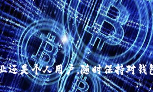   如何生成区块链钱包的多个地址？详解与实用指南 / 

 guanjianci 区块链钱包, 多地址生成, 加密货币, 钱包安全 /guanjianci 

随着区块链技术的不断发展，越来越多的人开始接触和使用加密货币。在使用加密货币的过程中，钱包的作用变得尤为重要。区块链钱包不仅仅是存储数字资产的安全工具，更是进行交易和管理资产的重要平台。而在使用钱包的过程中，生成多个地址是一个非常常见的需求。本文将详细介绍如何生成区块链钱包的多个地址，涵盖相关概念、流程、工具等方面的内容。

1. 为什么需要生成多个区块链钱包地址？
随着加密货币的普及，个人用户和企业越来越倾向于创建多个钱包地址以管理他们的资产。生成多个地址的原因有以下几点：

strong1.1. 增强隐私性/strong
使用多个钱包地址可以有效保护用户的隐私。每次进行交易时使用不同的地址，可以防止第三方跟踪用户的交易活动。由此，用户的资产和交易记录不会被直接关联，增加了资金的安全性。

strong1.2. 资金管理的便利性/strong
通过生成多个地址，用户可以根据不同的需求对资金进行分类管理。比如，可以为日常消费、投资、储蓄等不同目的创建独立的地址，这样更容易追踪资金的流动和使用情况。

strong1.3. 防止丢失/strong
持有多个地址，如果某个地址的私钥丢失，用户仍可通过其他地址访问他们的资产。特别是在进行大额投资时，这种方式尤为重要，可以降低因单点故障导致的资金损失风险。

strong1.4. 适应多平台需求/strong
不同的平台和项目可能要求使用不同的地址格式，生成多个地址可以用户在不同平台之间平滑流转，实现更佳的资金使用效率。

2. 如何生成区块链钱包的多个地址
生成区块链钱包的多个地址主要有以下几种方法，在这里我们将逐一解释：

strong2.1. 使用钱包软件生成/strong
大多数现代加密货币钱包都会集成生成多个地址的功能。用户只需在钱包设置中选择相应选项即可。常见如MetaMask、Trust Wallet等，都支持一键生成多地址，且彼此之间独立，不会相互干扰。

strong2.2. 使用命令行工具/strong
对于一些技术性较强的用户，可以通过命令行工具如bitcoin-cli来生成多个地址。但这需要一定的技术知识和命令行操作能力。以下是一个简单生成地址的示例：
precode bitcoin-cli getnewaddress 
/code/pre

该命令每次执行就会生成一个新的地址。用户可以反复执行，生成自己需要的多个地址。

strong2.3. 硬件钱包生成/strong
一些硬件钱包支持生成多个子地址，以增强安全性。例如，Ledger和Trezor等硬件钱包能生成多种类型的地址用户可通过硬件设备进行管理，这样不仅安全而且方便。

3. 钱包地址管理与安全性
在生成多个钱包地址后，安全管理显得尤为重要。为了确保用户的资产安全，以下是一些建议：

strong3.1. 不要将私钥分享给他人/strong
钱包地址的安全性主要依赖于私钥。无论生成多少地址都需确保私钥不被泄露。严格遵循“安全即私钥永远不外泄”的原则，所有敏感操作都需在安全的环境中进行。

strong3.2. 定期备份钱包/strong
用户在生成新的钱包地址时，也需要定期备份钱包。确保在发生意外丢失、损坏时，可以通过备份恢复资产，包括所有生成的地址和对应的私钥。

strong3.3. 使用硬件钱包/strong
使用硬件钱包可大大提升钱包安全性。硬件钱包通过离线存储私钥，减少网络攻击的可能性。对于大额资产，建议优先选择硬件钱包进行管理。

4. 常见问题解析
在使用区块链钱包生成多个地址的过程中，用户往往会遇到一些问题，以下是常见问题解析：

h44.1. 生成的地址是否可以随时使用？/h4
是的，生成的钱包地址是一次生成后便有的永久性地址。用户可以随时使用这些地址接收和发送加密货币。然而，注意在使用这些地址时，请确保私钥的安全性。

h44.2. 可否在不同钱包中使用同一个地址？/h4
技术上是可行的，但因为每个钱包的私钥生成算法不同，建议不要在不同钱包软件间使用同一地址。以防出现资产丢失或不可恢复的情况。

h44.3. 为什么我的钱包里没有显示新生成的地址？/h4
有时候，钱包撤回网络或未同步完成可能导致生成的地址未显示。用户可以尝试重启钱包软件，检查是否连接互联网，并观察地址是否更新。

h44.4. 生成多个地址会影响钱包的使用吗？/h4
不会，生成多个地址不会影响钱包的使用。用户仍可以正常发送、接收加密货币。事实上，很多钱包都是设计为支持多个地址同时使用的。

h44.5. 可以将多个地址合并为一个吗？/h4
不能，区块链地址是独立存在的，不能直接将多个地址合并为一个。想要整合资金，用户需将多个地址中的资金转移到同一个地址中。

结论
生成多个区块链钱包地址是现代加密货币用户进行资产管理、提升隐私性的重要手段。通过本文的讲解，希望大家能够掌握生成和管理区块链钱包地址的相关知识。无论是企业还是个人用户，随时保持对钱包地址的了解和使用可以大大提升数字资产的安全性和灵活性。在不断发展的区块链世界中，资产的安全性始终是第一位的，保持谨慎，灵活应变，才能在投资中立于不败之地。