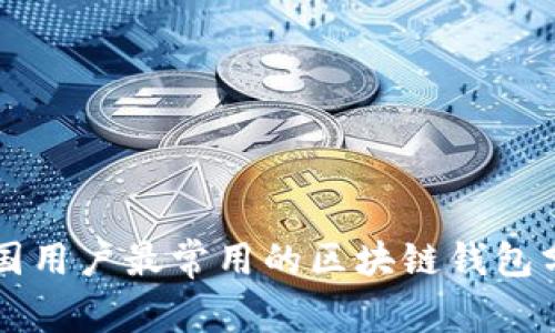 中国用户最常用的区块链钱包分析