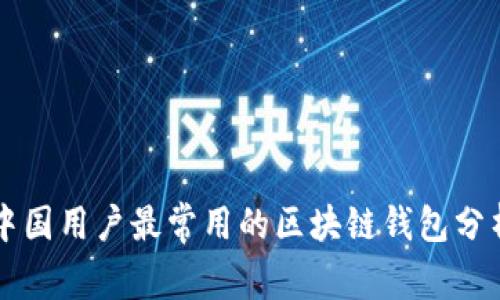 中国用户最常用的区块链钱包分析