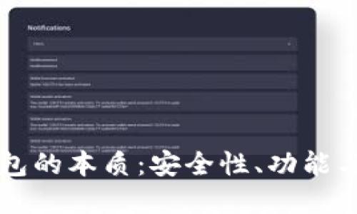 区块链钱包的本质：安全性、功能与未来发展