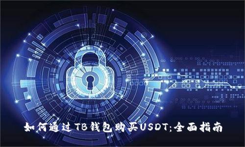 如何通过TB钱包购买USDT：全面指南
