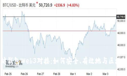 以太坊钱包Web3对接：如何安全、有效地与区块链交互
