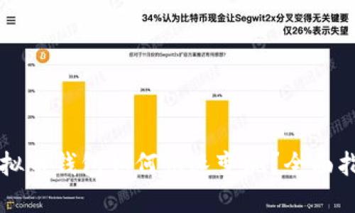 虚拟币钱包如何快速变现？全面指南