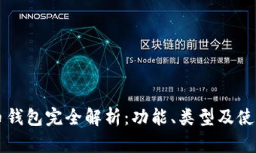 比特币钱包完全解析：功能、类型及使用指南