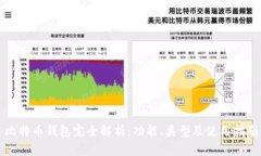 比特币钱包完全解析：功能、类型及使用指南