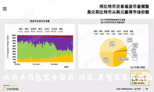 比特币钱包完全解析：功能、类型及使用指南