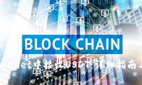 如何在Trust Wallet中接收USDT：详细指南与常见问题解析