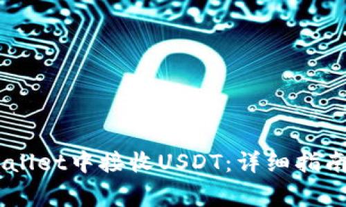 如何在Trust Wallet中接收USDT：详细指南与常见问题解析