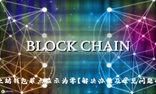 以太坊钱包节点显示为零？解决办法及常见问题解析