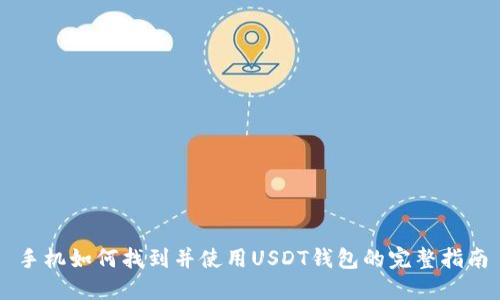 手机如何找到并使用USDT钱包的完整指南
