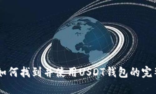 手机如何找到并使用USDT钱包的完整指南