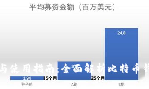 比特币钱包的作用与使用指南：全面解析比特币钱包的功能和重要性