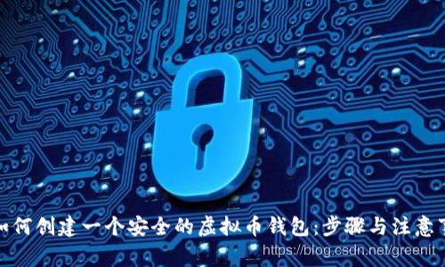 : 如何创建一个安全的虚拟币钱包：步骤与注意事项