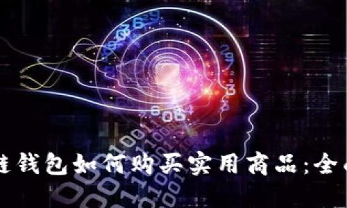 区块链钱包如何购买实用商品：全面指南