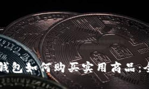 区块链钱包如何购买实用商品：全面指南