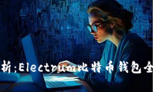 深度解析：Electrum比特币钱包全面指南