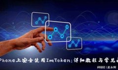 如何在iPhone上安全使用ImToken：详细教程与常见问