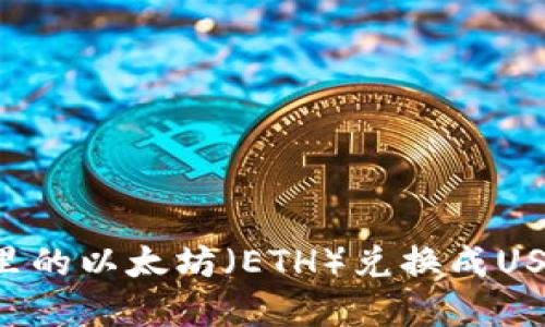 如何将钱包里的以太坊（ETH）兑换成USDT：完整指南