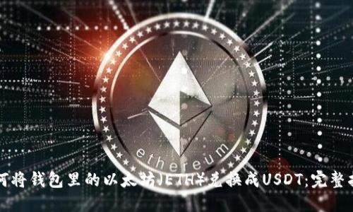 如何将钱包里的以太坊（ETH）兑换成USDT：完整指南
