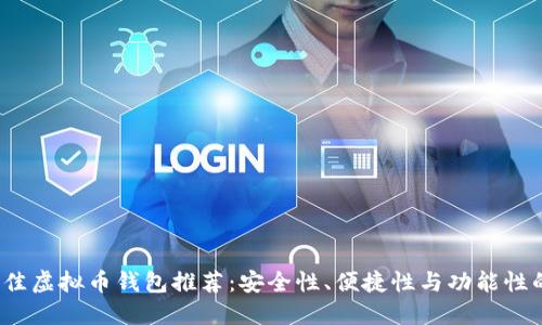 2023年最佳虚拟币钱包推荐：安全性、便捷性与功能性的全面对比