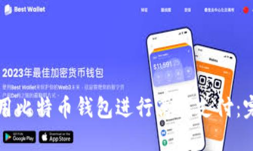 如何使用比特币钱包进行离线支付：完整指南