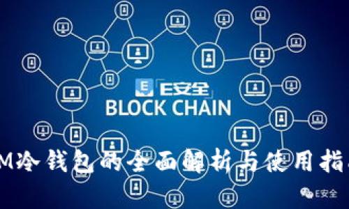 IM冷钱包的全面解析与使用指南