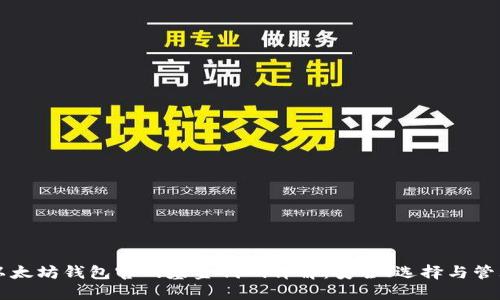 以太坊钱包官网基金代码详解：安全、选择与管理