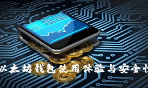 龙品以太坊钱包使用体验与安全性分析