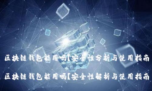区块链钱包能用吗？安全性分析与使用指南

区块链钱包能用吗？安全性解析与使用指南