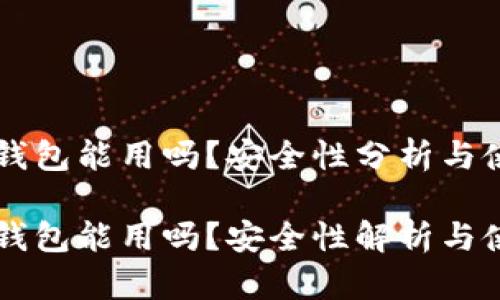 区块链钱包能用吗？安全性分析与使用指南

区块链钱包能用吗？安全性解析与使用指南