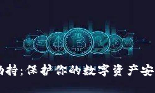 以太坊钱包劫持：保护你的数字资产安全的终极指南