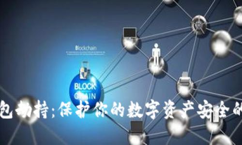 以太坊钱包劫持：保护你的数字资产安全的终极指南