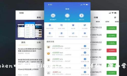 如何在imToken中添加HT（Huobi Token）：详细步骤和常见问题解答