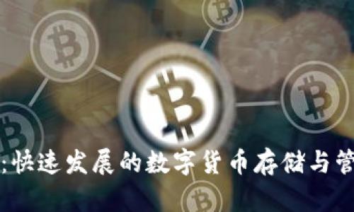 区块链钱包：快速发展的数字货币存储与管理解决方案