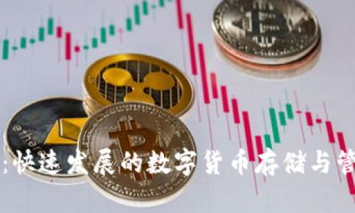 区块链钱包：快速发展的数字货币存储与管理解决方案