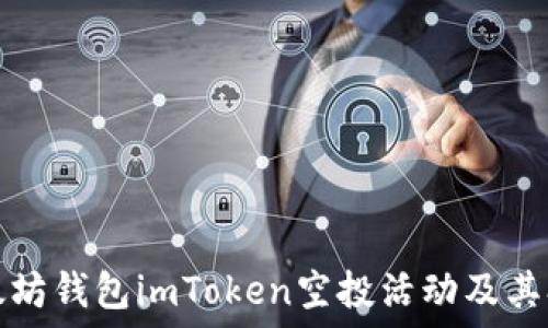   
揭秘以太坊钱包imToken空投活动及其参与指南