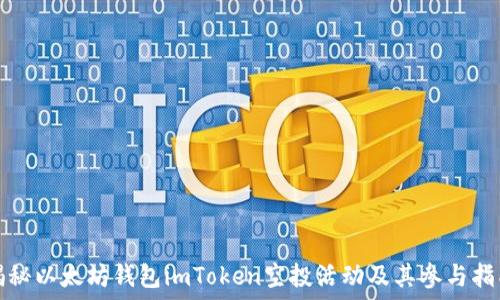   
揭秘以太坊钱包imToken空投活动及其参与指南