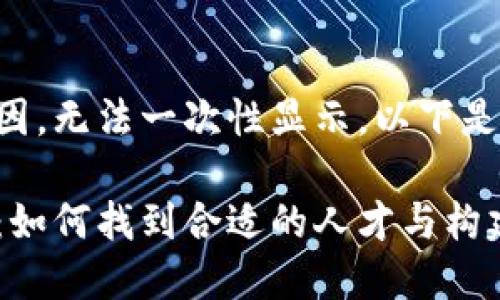 截取内容由于长度原因，无法一次性显示。以下是部分内容及结构示例。

区块链钱包开发招聘：如何找到合适的人才与构建团队